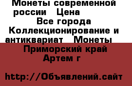 Монеты современной россии › Цена ­ 1 000 - Все города Коллекционирование и антиквариат » Монеты   . Приморский край,Артем г.